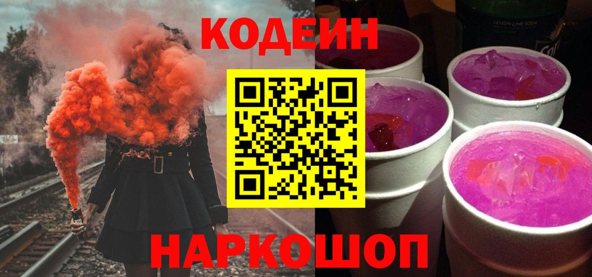 Кодеиновый сироп Lean Purple Drank Новомосковск