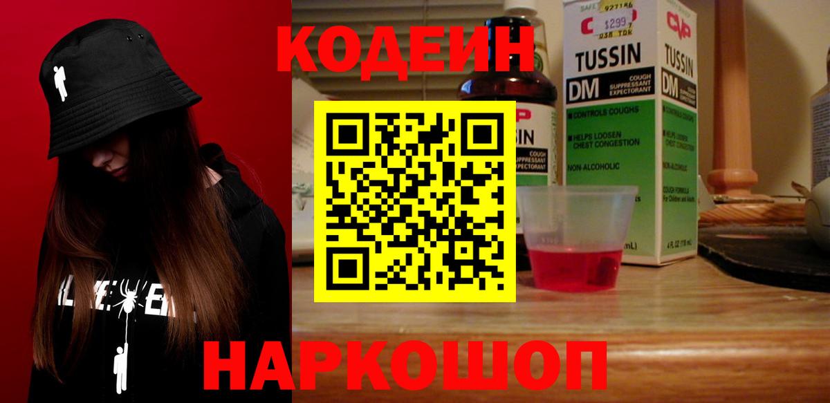 Кодеиновый сироп Lean Purple Drank  Вход с VPN  Codein Purple Drank  Новомосковск 